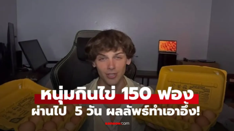 มาดูผลลัพธ์ของหนุ่มที่ทดลองกินไข่ 150 ฟองใน 5 วันกัน